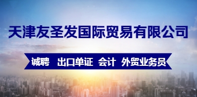 天津友圣發(fā)國際貿(mào)易有限公司