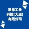 意昂工業(yè)科技(大連)有限公司