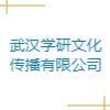 武漢學(xué)研文化傳播有限公司