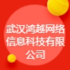 武漢鴻越網(wǎng)絡(luò)信息科技有限公司
