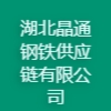 湖北晶通鋼鐵供應(yīng)鏈有限公司