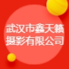武漢市鑫天籟攝影有限公司