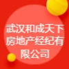 武漢和成天下房地產(chǎn)經(jīng)紀(jì)有限公司