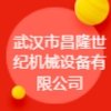 武漢市昌隆世紀(jì)機(jī)械設(shè)備有限公司