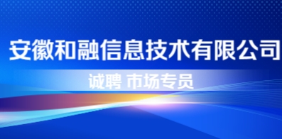 安徽和融信息技术有限公司