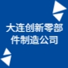 大連創(chuàng)新零部件制造公司