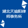湖北天瑜陽律師事務(wù)所