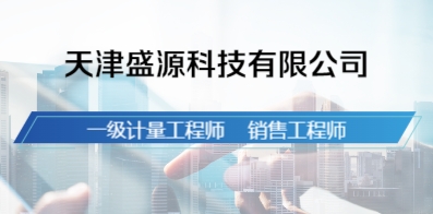 天津盛源科技有限公司