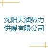 沈陽天潤熱力供暖有限公司