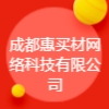 成都惠買材網(wǎng)絡(luò)科技有限公司
