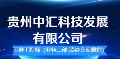 貴州中匯科技發(fā)展有限公司