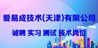愛易成技術(天津)有限公司
