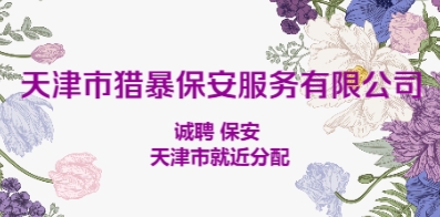 天津市獵暴保安服務有限公司