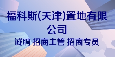 ?？扑?天津)置地有限公司