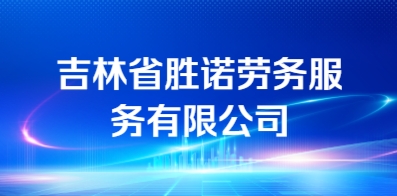 吉林省勝諾勞務(wù)服務(wù)有限公司 吉林省勝諾勞務(wù)服務(wù)有限公司