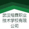 武漢榕霖職業(yè)技術(shù)學(xué)校有限公司