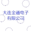 大連金通電子有限公司