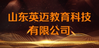 山東英邁教育科技有限公司 山東英邁教育科技有限公司
