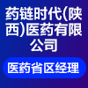药链时代(陕西)医药有限公司
