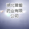 湖北普愛藥業(yè)有限公司