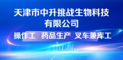 天津市中升挑戰(zhàn)生物科技有限公司
