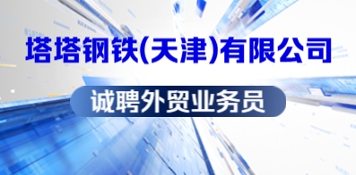 塔塔鋼鐵(天津)有限公司
