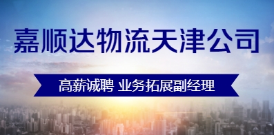 嘉順達(dá)物流有限公司天津分公司