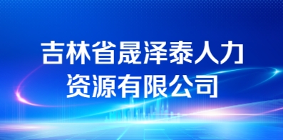 吉林省晟澤泰人力資源有限公司 吉林省晟澤泰人力資源有限公司