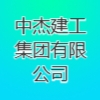 中杰建工集團(tuán)有限公司