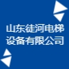 山東徒河電梯設(shè)備有限公司