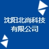 沈陽(yáng)北尚科技有限公司