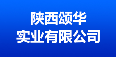 陜西頌華實(shí)業(yè)有限公司 陜西頌華實(shí)業(yè)有限公司