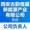 西安古韻恒盛新能源產(chǎn)業(yè)有限公司
