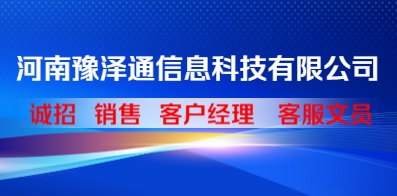 河南豫澤通信息科技有限公司 河南豫澤通信息科技有限公司