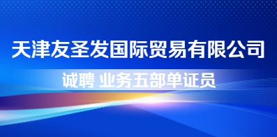 天津友圣發(fā)國際貿(mào)易有限公司