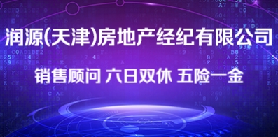 潤源(天津)房地產(chǎn)經(jīng)紀(jì)有限公司