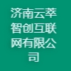濟南云萃智創(chuàng)互聯(lián)網(wǎng)有限公司