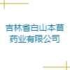 吉林省白山本苜藥業(yè)有限公司