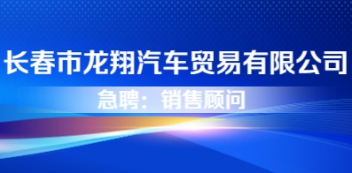 長(zhǎng)春市龍翔汽車貿(mào)易有限公司