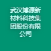 武漢博源新材料科技集團股份有限公司