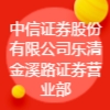 中信證券股份有限公司樂清金溪路證券營業部