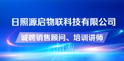 日照源启物联科技有限公司