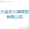 大连农小满商贸有限公司