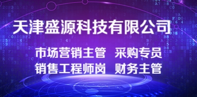 天津盛源科技有限公司