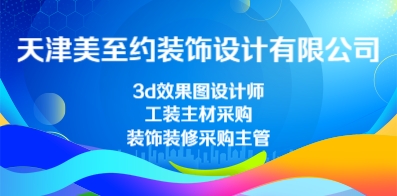 天津美至約裝飾設計有限公司