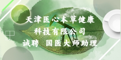 天津醫(yī)心本草健康科技有限公司