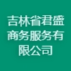 吉林省君盛商务服务有限公司