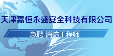 天津嘉恒永盛安全科技有限公司