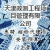 天津政測工程項目管理有限公司