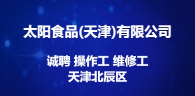 太陽食品（天津）有限公司